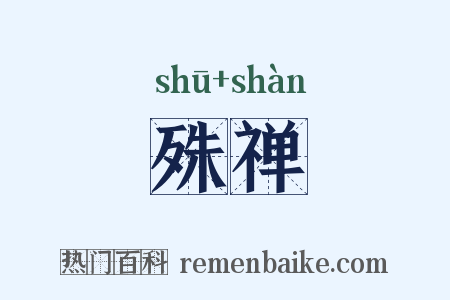 殊禅是什么意思的图片